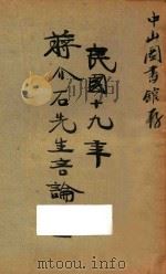蒋介石先生言论之一 1930 PDF电子版封面 邓文仪编辑