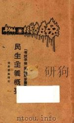 民生主义概要 1929 PDF电子版封面 黄旭初编著