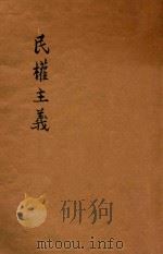 民权主义 1924 PDF电子版封面 孙文讲演,中国国民党中央执行委员会编辑