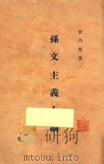孙文主义大纲 1926 PDF电子版封面 甘乃光著