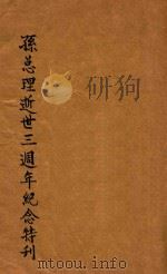孙总理逝世三周年纪念特刊 1928 PDF电子版封面 长汀孙总理逝世三周年纪念大会,筹备会宣传部编