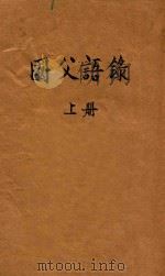 国父语录 上 1943 PDF电子版封面 一苇著