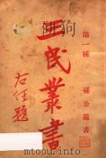 孙公遗书 第一种 三民丛书 1926 PDF电子版封面 三民公司编著