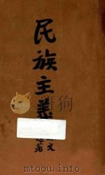 民族主义 1926 PDF电子版封面 孙文讲演编