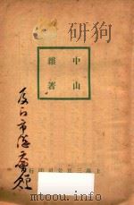 中山杂著 1927 PDF电子版封面 孙文著
