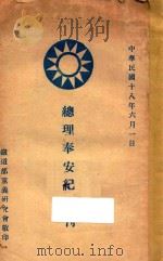 总理奉安纪念刊 1929 PDF电子版封面 铁道部党义研究会编