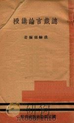 总裁言论讲授 1946 PDF电子版封面 段麟郊编著