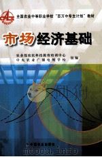 市场经济基础 1999 PDF电子版封面 7109059545 农业部农民科技教育培训中心,中央农业广播电视学校组编