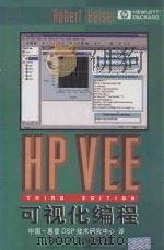 HP VEE可视化编程 第3版 1999 PDF电子版封面 7302035105 (美)(R.赫尔塞尔)Robert Helsel著;中国-惠