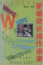 新编微机操作指南 1997 PDF电子版封面 711801768X 管会生主编;曹聪,严迪新副主编;周虹,李彩虹,李炬嵘编著