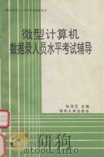 微型计算机数据录入员水平考试辅导 1991 PDF电子版封面 7302009414 张茂芝主编
