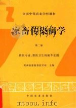 家畜传染病学   1995  PDF电子版封面  7109033287  贵州省畜牧兽医学校主编 