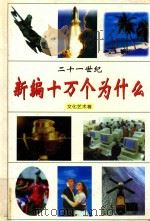 二十一世纪  新编十万个为什么  文化艺术卷   1999  PDF电子版封面  7806063862  张明星主编 