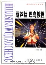 葫芦丝巴乌教程 1998 PDF电子版封面 7540206446 李贵中编著