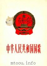 中华人民共和国国歌 义勇军进行曲 钢琴伴奏谱 1983 PDF电子版封面 8026·4115 田汉作词;聂耳作曲