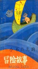 小不点儿的冒险故事 1987 PDF电子版封面 10398·56 (美)E·B·怀特著;王友琴译