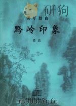 钢琴组曲  黔岭印象（ PDF版）