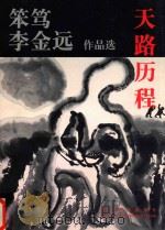 天路历程 笨笃、李金远作品选（1997 PDF版）
