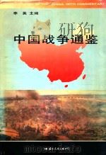 中国战争通鉴 上 1995 PDF电子版封面 7800498379 李英主编