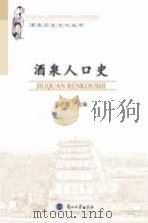 酒泉人口史（ PDF版）