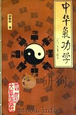 中华气功学 1991 PDF电子版封面 7561401825 胡春申著