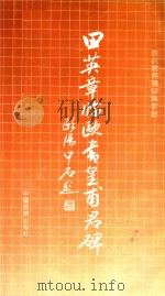 田英章临欧书皇甫君碑 1990 PDF电子版封面 7501707871 田英章著