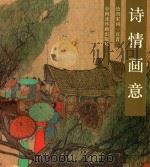 诗情画意 绘图宋词一百首 1990 PDF电子版封面 7506102757 刘明编;刘旦宅等绘