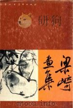 梁崎画集 1988 PDF电子版封面 7530501038 梁崎作
