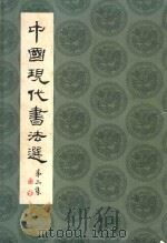 中国现代书法选 第3集 1978 PDF电子版封面 7531000509 本社编