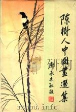 陈树人中国画选集 1982 PDF电子版封面 陈树人绘