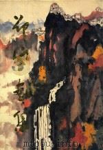 邵宇画集 上 1990 PDF电子版封面 7102003420 邵宇绘