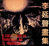 李延声画集 1990 PDF电子版封面 7507202372 李延声绘
