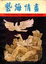 艺海情画 庆祝中国人民解放军建军六十周年安徽军民美术(书法)作品选集 1989 PDF电子版封面 7539800313 安徽省民政厅,安徽省军区政治部编