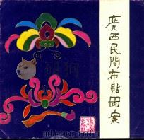 广西民间布贴图案 1986 PDF电子版封面 罗茜编著