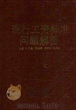 现行工资标准问题解答   1989  PDF电子版封面  7538403825  主编赵凤莲；副主编高慧珍，刘兴然 