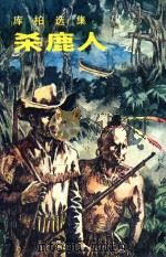 杀鹿人 库柏选集 1985 PDF电子版封面 (美)库柏(Cooper,J.F.)著