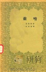 前哨 1957 PDF电子版封面 10019·648 (波兰)普鲁斯(B.Prus)著;庄寿慈译