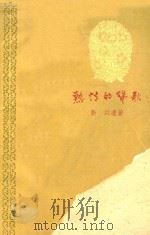 热情的赞歌 1961 PDF电子版封面 靳以著