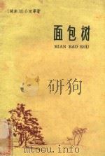 面包树（1959 PDF版）