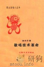 歌唱技术革命  弹词开篇（1960 PDF版）