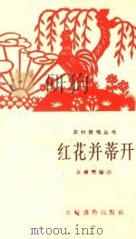红花并蒂开 1964 PDF电子版封面 袁国明等著