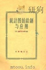 统计图的绘制与应用 1958 PDF电子版封面 3006·113 张振欧编著