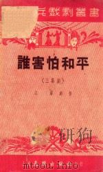 谁害怕和平(三幕剧) 1951 PDF电子版封面 谢铁主编;江涛著者