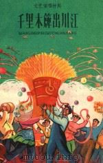 千里木簰出川江（1960 PDF版）