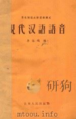 现代汉语语音 东北师范大学函数讲义（1956 PDF版）