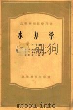 水力学 下 1958 PDF电子版封面 15010·549 И.И.阿格罗斯金,Г.Т.季米特里耶夫,Ф.И.皮卡洛夫著