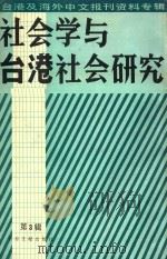 社会学与台港社会研究  第3辑  台港及海外中文报刊资料专辑   1986  PDF电子版封面    季啸风 