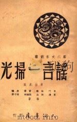 谣言一扫光 广州文艺丛书（ PDF版）