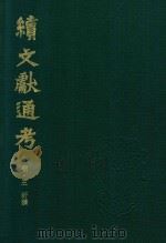 续文献通考 第6卷 1986 PDF电子版封面 11287·001 (明)王圻纂辑