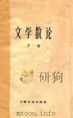 文学散论 上海文艺丛书 1960 PDF电子版封面 罗荪著